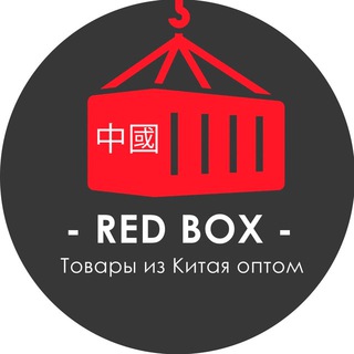 Логотип @redbox_china - Доставка из Китая REDBOX