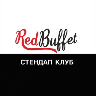 Логотип @redbuffet - Стендап Клуб Сочи х Red Buffet