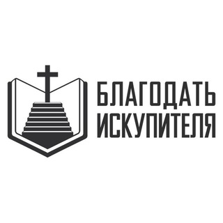 Логотип @redeemerru - Благодать Искупителя | Библейская церковь, г. Москва