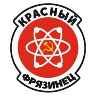 Логотип @redfryazin - Красный Фрязинец (КПРФ Фрязино)