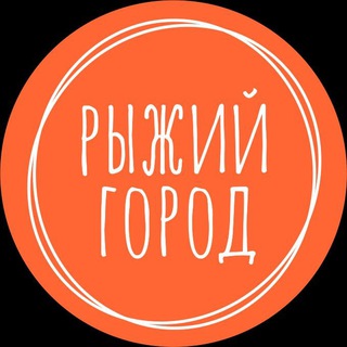 Логотип @redgorod - Рыжий Город — активный отдых 🎄