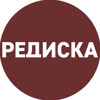 Логотип @rediskaex - РЕДИСКА