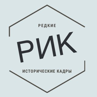 Логотип @redkiekadry - РИК | Редкие исторические кадры