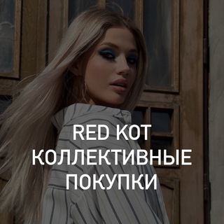 Логотип @redkotopt - RedKot|Коллективные покупки|