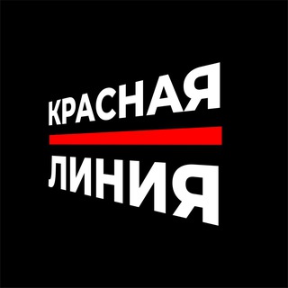 Логотип @redline_russia - Красная Линия | ЧАТ