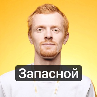 Логотип @redmilliarder - Рыжий М. Запасной