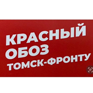 Логотип @redoboztomskfrontu - КРАСНЫЙ ОБОЗ ТОМСК - ФРОНТУ