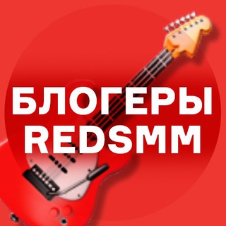 Логотип @redsmmbloger - Блогеры REDSMM Реклама/ВП/Анонсы