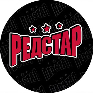 Логотип @redstar_vd - РЕДСТАР