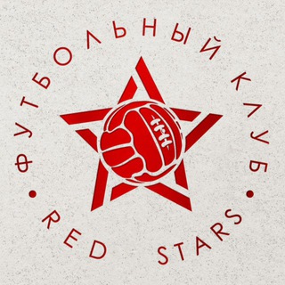 Логотип @redstarsteam - ФК «Красные Звезды»