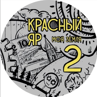 Логотип @redyar_book - Книга Красный яр. Моя земля 2