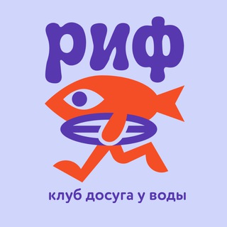 Логотип @reefsurfclub - Риф. Клуб досуга у воды.