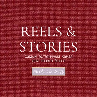 Логотип @reels_and_stories - REELS & STORIES 🧡 от Poli Vizual