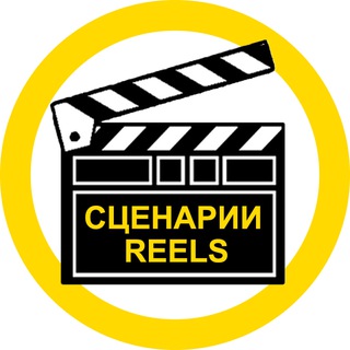 Логотип @reels_scripts - Cценарии для Reels / Shorts