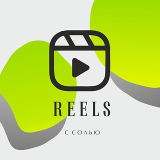 Логотип @reels_sol - REELS с СОЛЬЮ