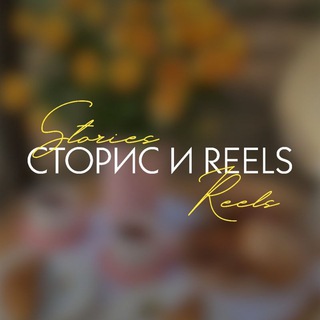 Логотип @reels_stori - СТОРИС и REELS CapCut🚀