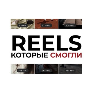 Логотип @reelscould - REELS, которые смогли