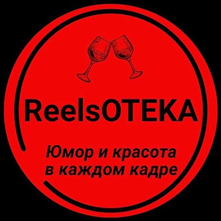 Логотип @reelsoteka - ReelsОТЕКА
