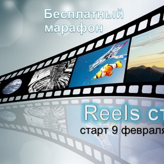 Логотип @reelsstart09 - REELS старт. Мини-марафон