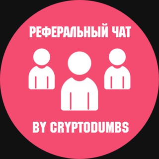 Логотип @refchatcryptodumbs - Реферальный чат