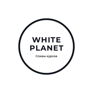 Логотип @refclub - White Planet || Сливы курсов, сливы схем заработка, абузы, халява.