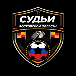 Логотип @referee61 - Судьи Ростовской области
