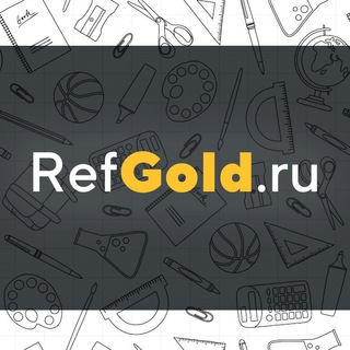Логотип @refgold_ru - RefGold - Помощь студентам