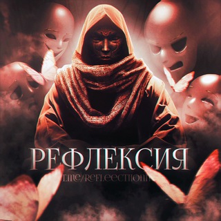 Логотип @refleectiionn - Рефлексия | Саморазвитие