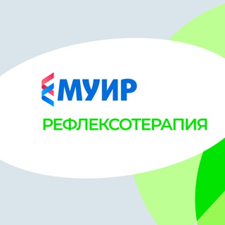 Логотип @reflekso_muir - МУИР.РФ | Рефлексотерапия