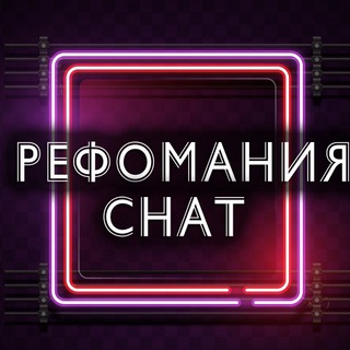 Логотип @refomaniya_chat - Рефомания ЧАТ