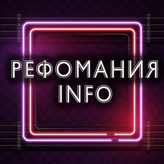 Логотип @refomaniya_info - Рефомания info