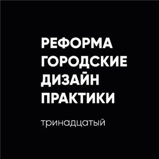 Логотип @reforma_13f - Реформа. Городские дизайн-практики