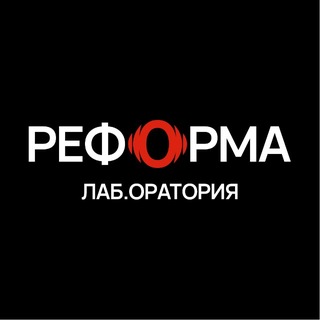 Логотип @reformalab - РЕФОРМА - Ораторское искусство