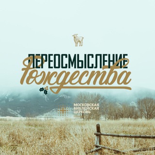 Логотип @reformandaadvent - ПЕРЕОСМЫСЛЕНИЕ Рождества