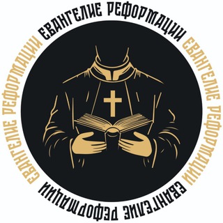 Логотип @reformedcristian - Евангелие Реформации