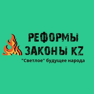 Логотип @reformzak - РЕФОРМЫ И ЗАКОНЫ KZ 😱