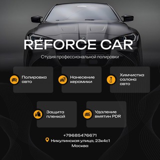 Логотип @reforsecar_detailing - REFORCE CAR| Полировка | Детейлинг МСК