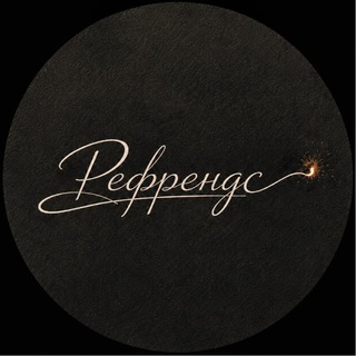 Логотип @refriends_official - РЕФРЕНДС - человеческая музыка