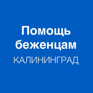 Логотип @refugee_assistance - Помощь беженцам. Калининград