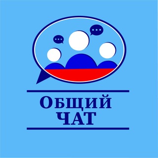 Логотип @refugees_ru - Общий чат | беженцы и переселенцы