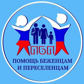 Логотип @refugeesrussia - БЕЖЕНЦЫ | РОССИЯ