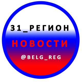 Логотип @reg_31bel - Чат 31_РЕГИОН