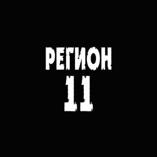 Логотип @region11_rock - Рок-группа «Регион 11»