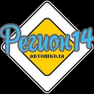 Логотип @region14as - Автошкола РЕГИОН1️⃣4️⃣
