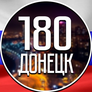 Логотип @region180dpr - 180 Регион | Донецк