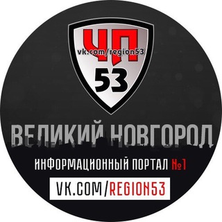 Логотип @region53chat - 💬 Обсуждаем в ЧП53