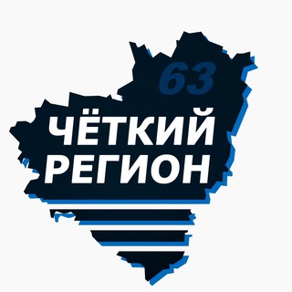 Логотип @region63ru - Чёткий Регион