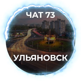Логотип @region73_ulyanovsk - Чат 73 - Ульяновск / Ulyanovsk