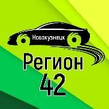 Логотип @region_42nvk - Регион 42 Новокузнецк