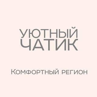 Логотип @region_chat_n - Комфортный Регион | Чат